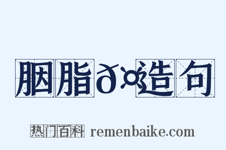 胭脂𤺋造句是什么意思的图片